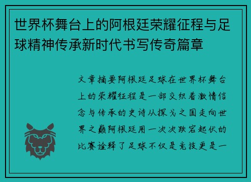 世界杯舞台上的阿根廷荣耀征程与足球精神传承新时代书写传奇篇章