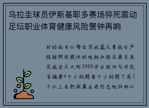乌拉圭球员伊斯基耶多赛场猝死震动足坛职业体育健康风险警钟再响 乌拉圭球员伊斯基耶多赛场猝死震动足坛职业体育健康风险警钟再响