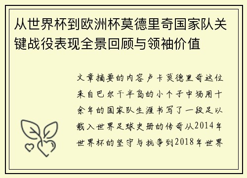 从世界杯到欧洲杯莫德里奇国家队关键战役表现全景回顾与领袖价值