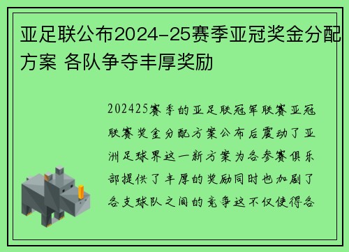 亚足联公布2024-25赛季亚冠奖金分配方案 各队争夺丰厚奖励 亚足联公布2024-25赛季亚冠奖金分配方案 各队争夺丰厚奖励