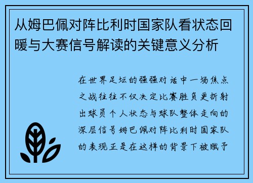 从姆巴佩对阵比利时国家队看状态回暖与大赛信号解读的关键意义分析 从姆巴佩对阵比利时国家队看状态回暖与大赛信号解读的关键意义分析