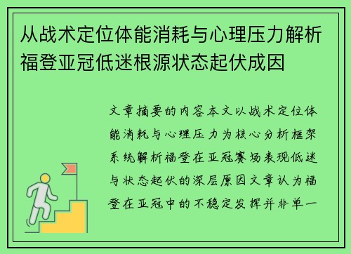 从战术定位体能消耗与心理压力解析福登亚冠低迷根源状态起伏成因