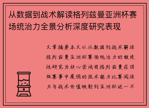从数据到战术解读格列兹曼亚洲杯赛场统治力全景分析深度研究表现