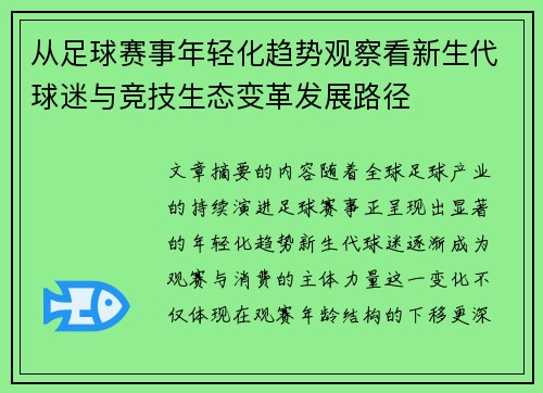 从足球赛事年轻化趋势观察看新生代球迷与竞技生态变革发展路径