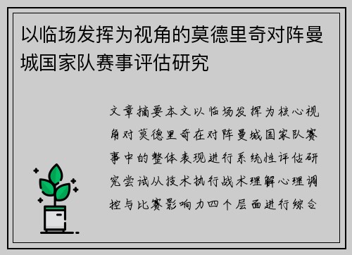 以临场发挥为视角的莫德里奇对阵曼城国家队赛事评估研究 以临场发挥为视角的莫德里奇对阵曼城国家队赛事评估研究