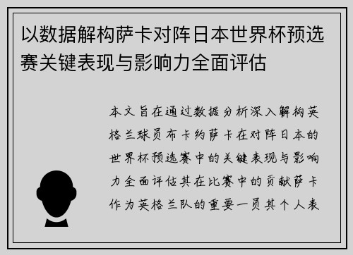 以数据解构萨卡对阵日本世界杯预选赛关键表现与影响力全面评估