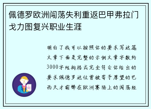 佩德罗欧洲闯荡失利重返巴甲弗拉门戈力图复兴职业生涯