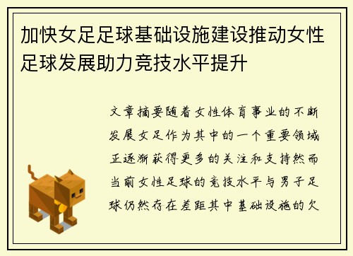 加快女足足球基础设施建设推动女性足球发展助力竞技水平提升