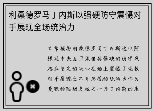 利桑德罗马丁内斯以强硬防守震慑对手展现全场统治力